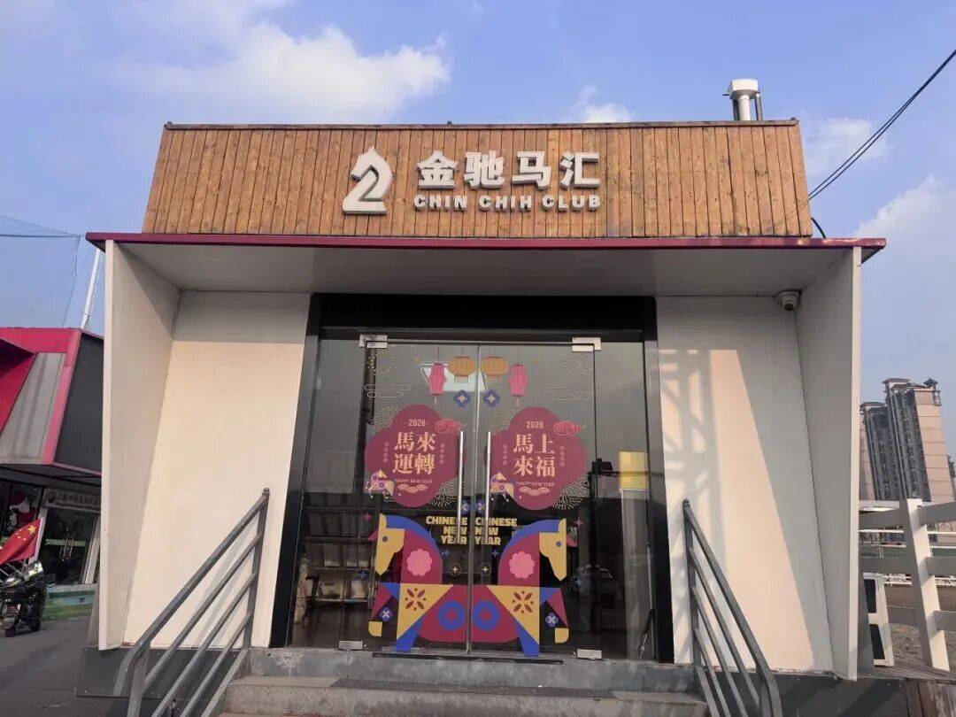 烊!骑骏马、过马年……来闵行解锁“骑”妙体验开元棋牌域见上海 悦享闵行都市马场新春不打(图1) 烊!骑骏马、过马年……来闵行解锁“骑”妙体验开元棋牌域见上海 悦享闵行都市马场新春不打(图1)
