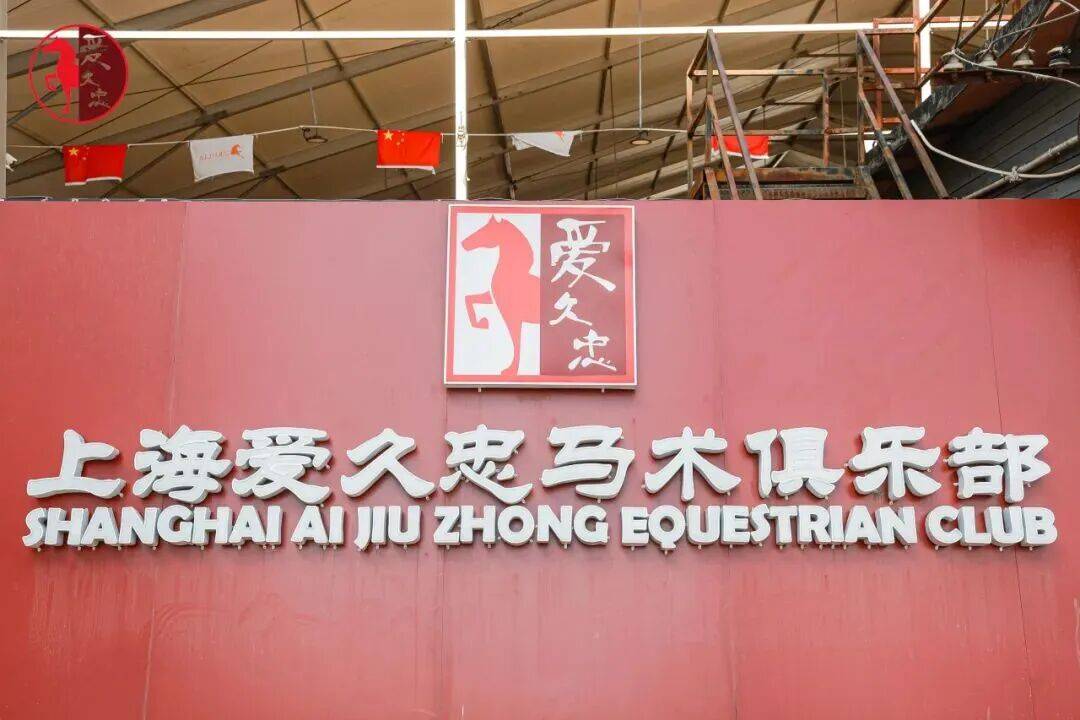 烊!骑骏马、过马年……来闵行解锁“骑”妙体验开元棋牌域见上海 悦享闵行都市马场新春不打(图2) 烊!骑骏马、过马年……来闵行解锁“骑”妙体验开元棋牌域见上海 悦享闵行都市马场新春不打(图2)