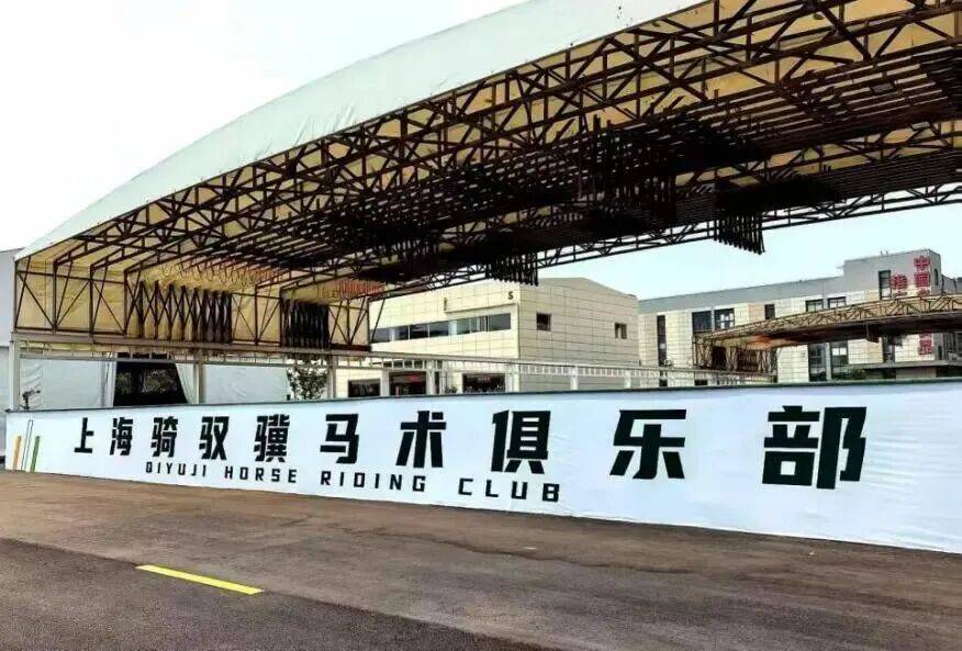 烊!骑骏马、过马年……来闵行解锁“骑”妙体验开元棋牌域见上海 悦享闵行都市马场新春不打(图4) 烊!骑骏马、过马年……来闵行解锁“骑”妙体验开元棋牌域见上海 悦享闵行都市马场新春不打(图4)